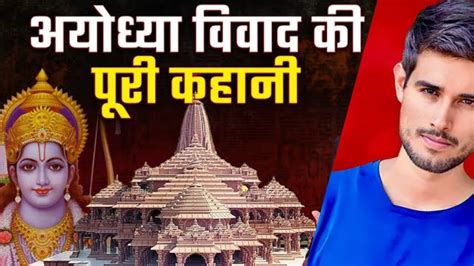 Ayodhya Ram Mandir History अयधय ववद क पर कहन Ram Mandir