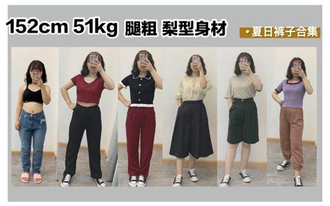 152cm 51kg 微胖小个子｜腿粗梨型身材｜夏季裤子合集｜甜酷风哔哩哔哩bilibili