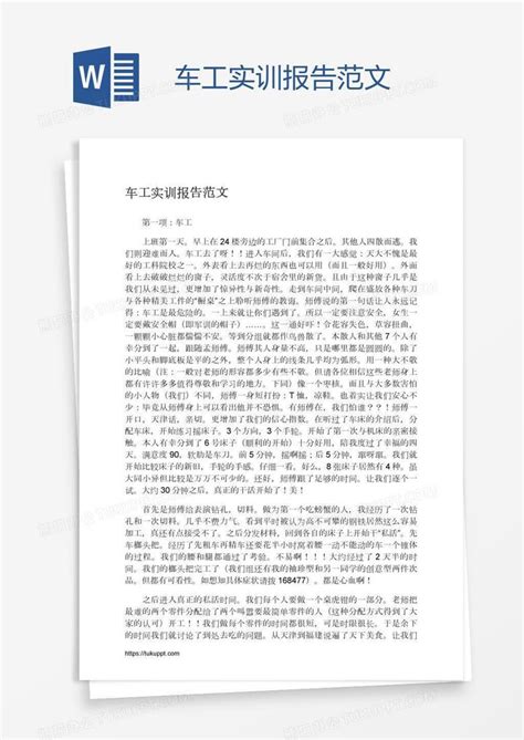 车工实训报告范文word模板下载编号depgowpw熊猫办公