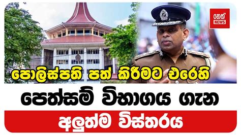 පොලිස්පති පත් කිරීමට එරෙහි පෙත්සම් විභාගය ගැන අලුත්ම ‌විස්තරය Neth