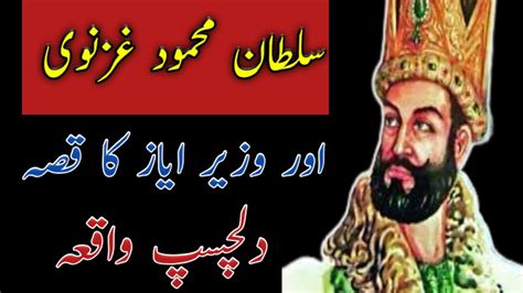 Sultan Mehmood Ghaznavi And Ayaz دلچسپ واقعہ Youtube