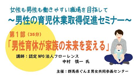 男性の育児休業取得促進セミナー第1部「男性育休が家族の未来を変える」｜ぐんま男女共同参画センター｜群馬県 Youtube