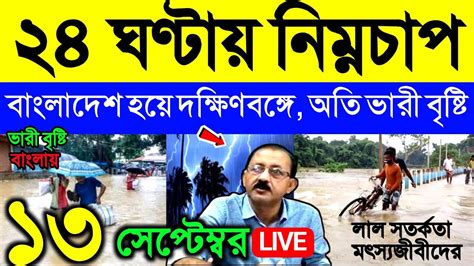 🔴live আজ বৃষ্টি ২৪ ঘণ্টায় নিম্নচাপ বাংলাদেশ হয়ে দক্ষিণবঙ্গে এগোবে