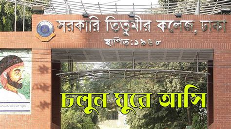 Govt Titumir College সরকারি তিতুমীর কলেজ One Of The Largest Campus In The World By