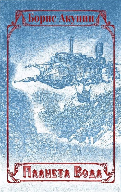 Планета Вода (сборник с иллюстрациями).Автор:Борис Акунин.Предлагаем ...