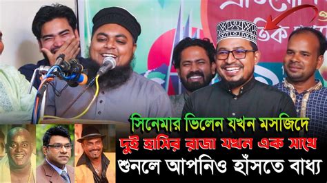 Kabir Bin Samad Khan Sahebদুই হাসির রাজা খান সাহেব ও কবির বিন সামাদ