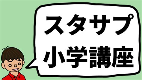 【2023】スタディサプリ小学講座（小1〜小6）のいいところは？東大卒元教員が解説【pr】｜これがおすすめ学習教材（もちおスクール）