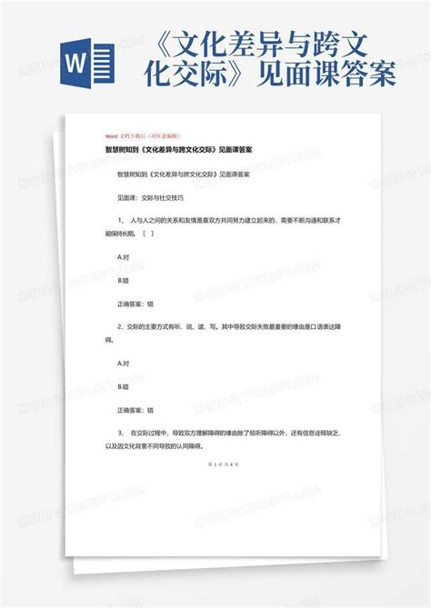 《文化差异与跨文化交际》见面课答案word模板下载编号qxgdgjjw熊猫办公