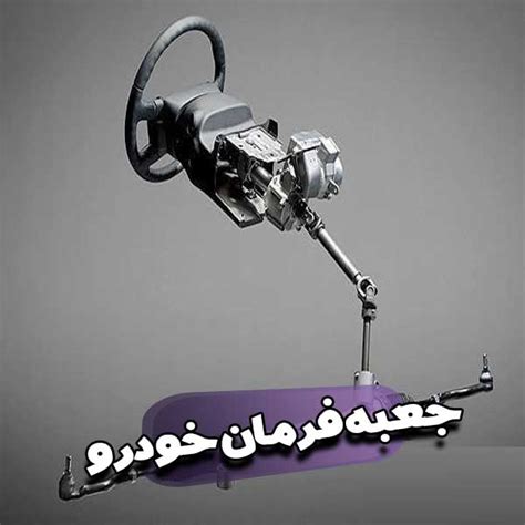 جعبه فرمان خودرو Steering Box چیست