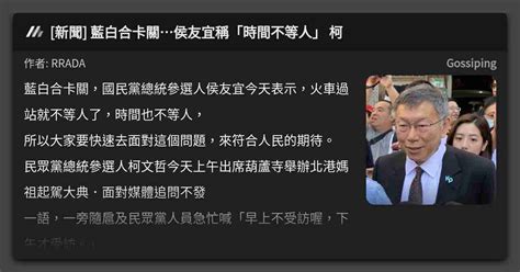 [新聞] 藍白合卡關侯友宜稱「時間不等人」 柯 看板 Gossiping Mo Ptt 鄉公所