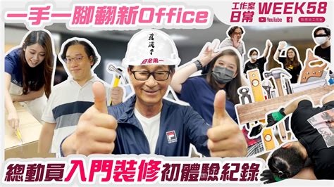 一手一腳翻新Office痛苦回憶錄 の 工作室の日常WEEK 58郭思治工作室仝人 彭偉新 17D 13B YouTube