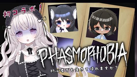 【phasmophobia】初めてづくしの幽霊調査コラボ！【猫祢にこかとりょー狼花こぎん】 Youtube