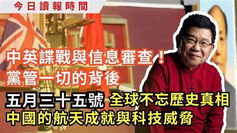 今日讀報時間 六四天安門事件35年後，再遭國際社會疏離 墨西哥首位女總統誕生 香格里拉對話：焦點對準中國 北京指英國mi6策反中國公務員夫婦從事間諜活動 嫦娥六號完成月球背面採樣｜中國經濟