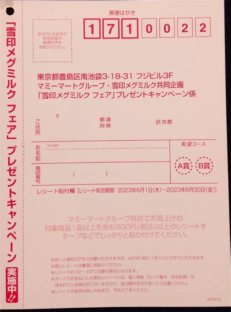 懸賞情報♪マミーマート3件 雪印メグミルク メイトー 丸大食品 自転車屋の妻の懸賞ライフとヒトリゴト