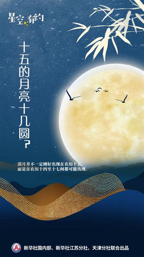 星空有約丨今年中秋十五的月亮十五圓 新華網