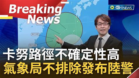 [訪問完整] 路徑不確定性高不排除發陸警 颱風假這次穩了 卡努路徑將逐漸迴轉遠離 氣象局20 30發布海警 估8 3最接近台灣│【焦點要聞】20230801│三立inews Youtube