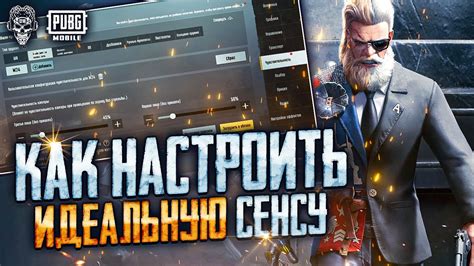 ЛУЧШИЕ НАСТРОЙКИ СЕНСЫ ПУБГ МОБАЙЛ КАК НАСТРОИТЬ ЧУВСТВИТЕЛЬНОСТЬ Pubg