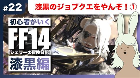 【ff14 漆黒編】22 漆黒のジョブクエやんぞ！①竜騎士、モンク、侍、忍者。【meteor Mandragora】【初見さんも大歓迎