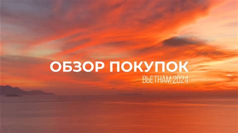 ОБЗОР ПОКУПОК / ВЬЕТНАМ / Правда ли дешевые цены в Нячанге? - YouTube