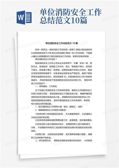 单位消防安全工作总结范文10篇word模板下载编号lwpngjjx熊猫办公