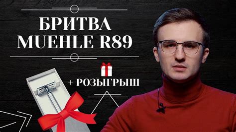 РАСПАКОВКА И ОБЗОР MUEHLE R89. Розыгрыш оригинальной т-образной бритвы ...