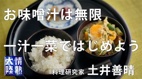 土井善晴が教える人生が楽になるお味噌汁の作り方④ Youtube