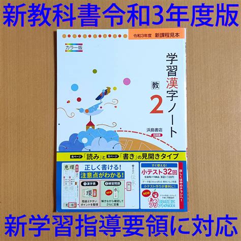 令和3年 新学習指導要領 学習漢字ノート 2年 教育出版版 浜島書店 中学 国語 漢字練習ノート 漢字テスト 漢字練習帳 教出 教 出