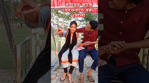 বউয়ের কাছে হাতেনাতে ধরা খেলো Viral Comedy Viralreels Newvideo Trending Youtube