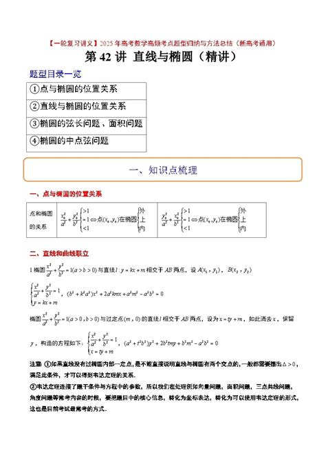 第42讲 直线与椭圆（精讲） 【一轮复习讲义】2025年高考数学高频考点题型归纳与方法总结（新高考通用） 教习网试卷下载