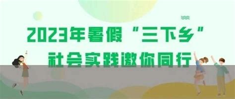 2023年暑期“三下乡”社会实践专项活动13项汇总！（内附三下乡活动策划书 活动总结资料包） 知乎