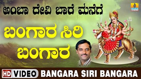 Bangara Siri Bangara Devi Bhakti Song Check Out Popular Kannada