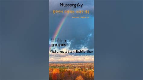 한국인이 사랑하는 클래식 명곡 L 한국인이 좋아하는 클래식 명곡ㅣmussorgsky 무소르그스키 전람회의 그림