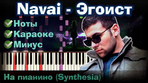 Navai - Эгоист | На пианино | Synthesia разбор| Как играть ...