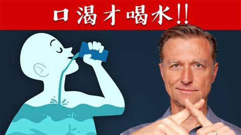 口渴的驚人好處，口渴才喝水自然療法柏格醫生 Dr Berg Youtube