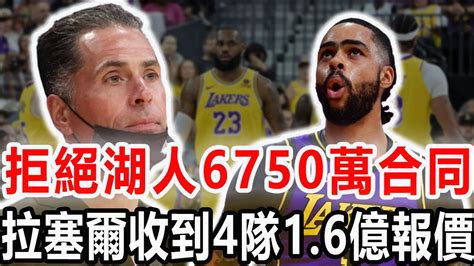 拒絕湖人6750萬合同！拉塞爾收到16億報價，老詹續約也有新進展！13年炒掉6位主教練！揭秘湖人頻繁換帥真因！詹姆斯又一特權曝光！nba