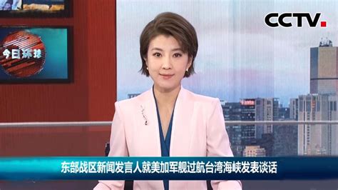 东部战区新闻发言人就美加军舰过航台湾海峡发表谈话 《今日环球》cctv中文国际 Youtube