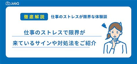 仕事のストレスで限界が来ている時のサインや対処法をご紹介 Jobq ジョブキュー