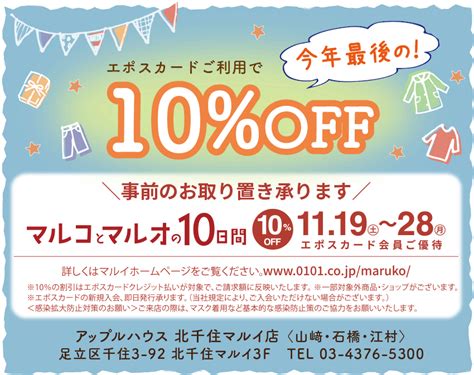 【19日から全品10％オフ】マルコとマルオの10日間 北千住店 Apple House店頭ブログ