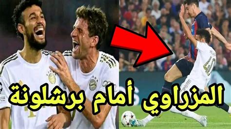 شاهد اللاعب نصير المزراوي في مباراة بايرن ميونيخ ضد برشلونة Youtube