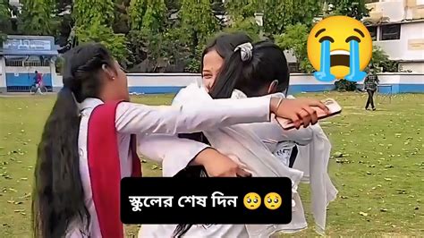 স্কুলের শেষ দিন 🥺🥺 School Last Day ♥️ Youtube