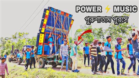 আজকে সাতসতো মালে Power ⚡ Music 🔥 রানিং করছে মনসা পূজা ঘটতলা উপলক্ষে