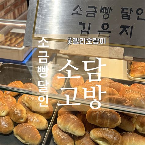 강동 소담고방 소금빵 생활의 달인 현대백화점 천호점 베이커리맛집 말랑한 호랑이의 숲