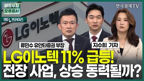 Lg이노텍 11 급등 전장 사업 상승 동력될까 지수희 기자 엔터프라이스 성공투자 오후증시 한국경제tv