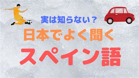 【スペイン語】時の表現まとめ！「昨日」や「後で」など！ ちゃんちーとすスペイン語教室