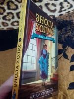 Книга: Энола Холмс и Леди с Лампой - Нэнси Спрингер. Купить книгу ...