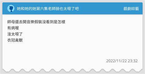 她和她的她第六集老師臉也太噁了吧 戲劇綜藝板 Dcard
