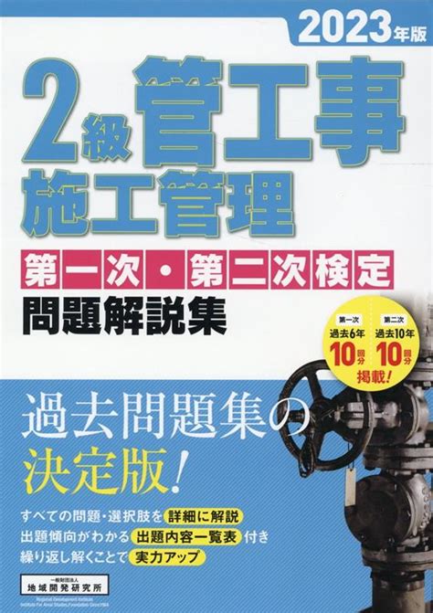 楽天ブックス 2級管工事施工管理第一次・第二次検定問題解説集（2023年版） 地域開発研究所 9784886154064 本