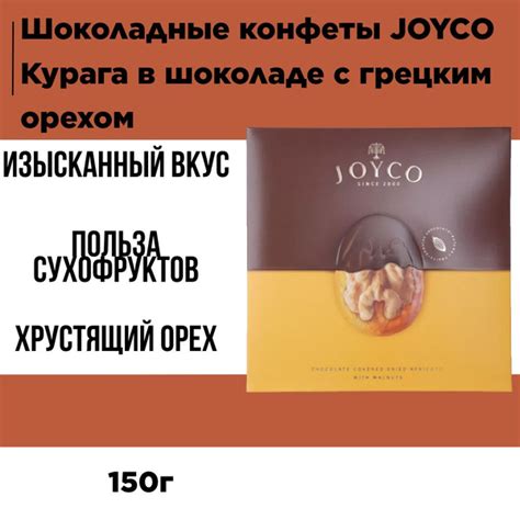 Шоколадные конфеты JOYCO Курага в шоколаде с грецким орехом 150г ...