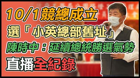 【大選看三立】10 1競總成立選「小英總部舊址」 陳時中：延續總統勝選氣勢｜三立新聞網 Youtube