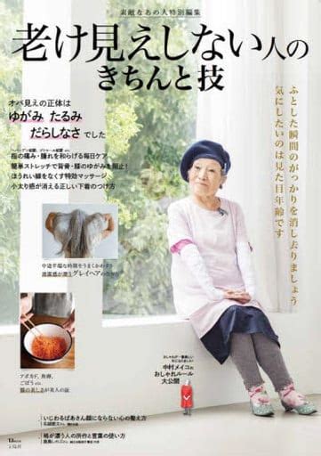 駿河屋 素敵なあの人特別編集 老け見えしない人のきちんと技（カルチャー雑誌その他）